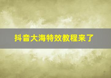 抖音大海特效教程来了