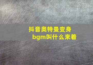 抖音奥特曼变身bgm叫什么来着