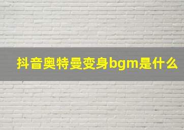 抖音奥特曼变身bgm是什么