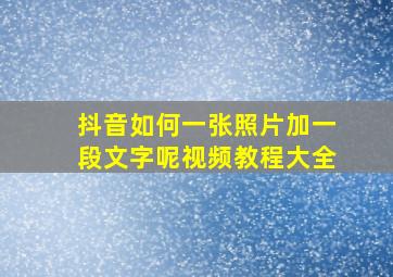 抖音如何一张照片加一段文字呢视频教程大全