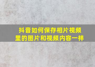 抖音如何保存相片视频里的图片和视频内容一样