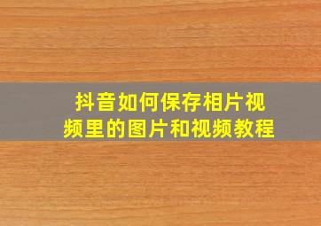 抖音如何保存相片视频里的图片和视频教程