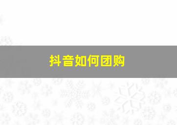 抖音如何团购