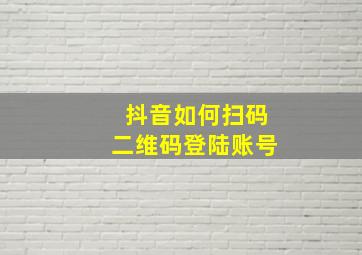 抖音如何扫码二维码登陆账号