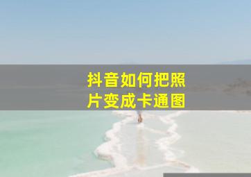 抖音如何把照片变成卡通图