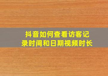 抖音如何查看访客记录时间和日期视频时长