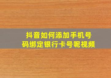 抖音如何添加手机号码绑定银行卡号呢视频