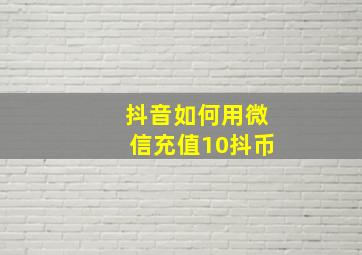 抖音如何用微信充值10抖币