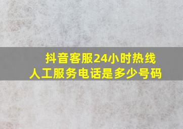 抖音客服24小时热线人工服务电话是多少号码