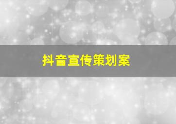 抖音宣传策划案