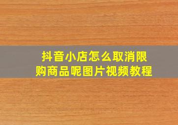 抖音小店怎么取消限购商品呢图片视频教程