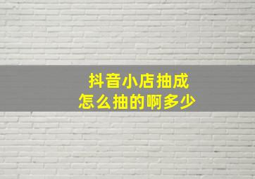 抖音小店抽成怎么抽的啊多少