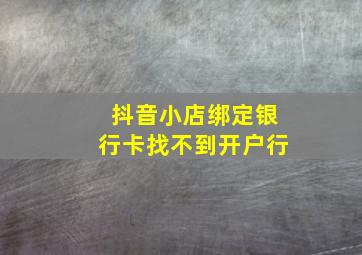 抖音小店绑定银行卡找不到开户行