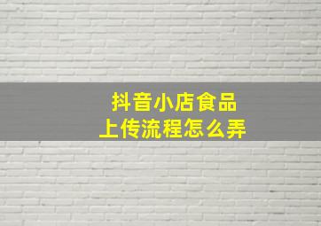 抖音小店食品上传流程怎么弄