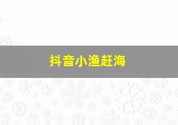 抖音小渔赶海