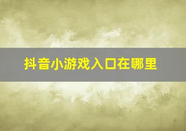 抖音小游戏入口在哪里