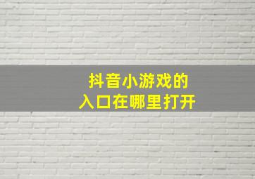 抖音小游戏的入口在哪里打开