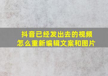 抖音已经发出去的视频怎么重新编辑文案和图片