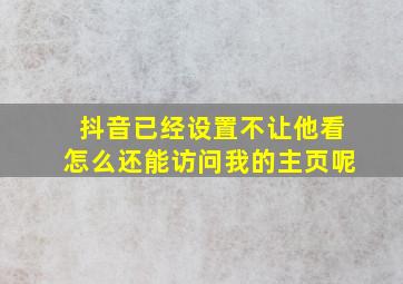 抖音已经设置不让他看怎么还能访问我的主页呢