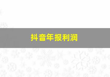 抖音年报利润