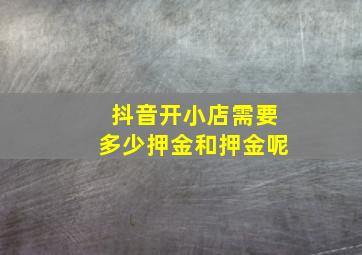 抖音开小店需要多少押金和押金呢