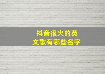 抖音很火的英文歌有哪些名字