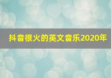 抖音很火的英文音乐2020年