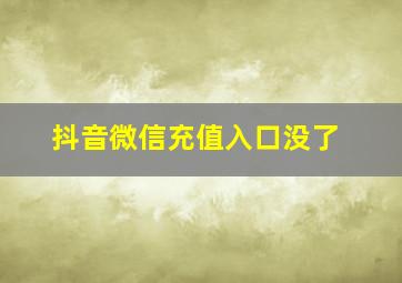 抖音微信充值入口没了