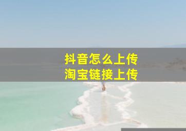 抖音怎么上传淘宝链接上传