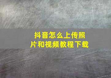 抖音怎么上传照片和视频教程下载