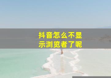 抖音怎么不显示浏览者了呢