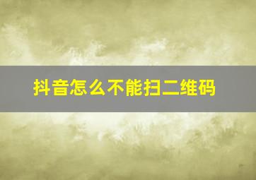 抖音怎么不能扫二维码