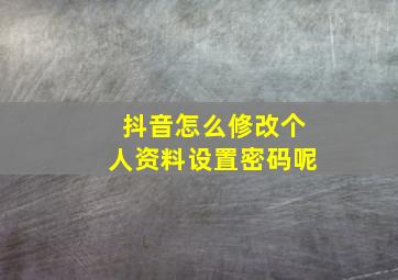 抖音怎么修改个人资料设置密码呢