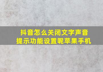 抖音怎么关闭文字声音提示功能设置呢苹果手机