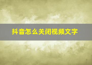 抖音怎么关闭视频文字