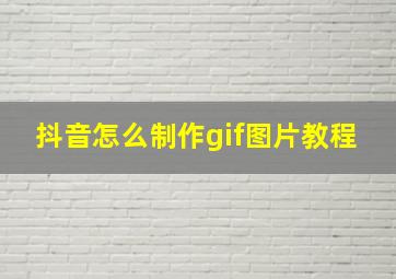 抖音怎么制作gif图片教程