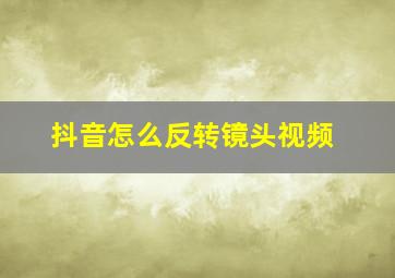 抖音怎么反转镜头视频