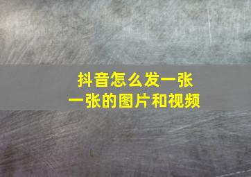 抖音怎么发一张一张的图片和视频