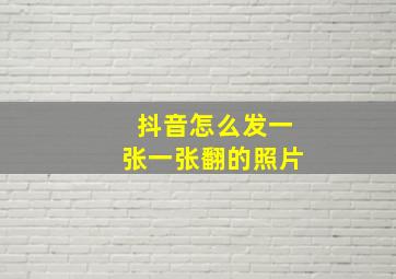 抖音怎么发一张一张翻的照片