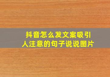 抖音怎么发文案吸引人注意的句子说说图片