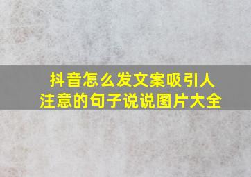 抖音怎么发文案吸引人注意的句子说说图片大全