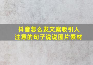 抖音怎么发文案吸引人注意的句子说说图片素材