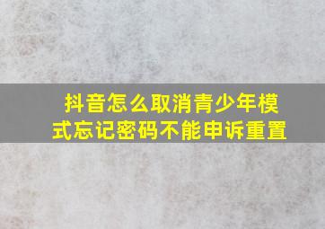 抖音怎么取消青少年模式忘记密码不能申诉重置