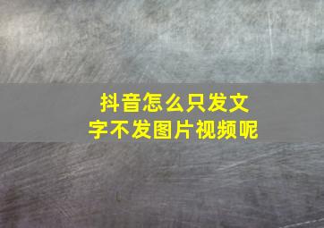 抖音怎么只发文字不发图片视频呢