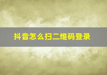 抖音怎么扫二维码登录