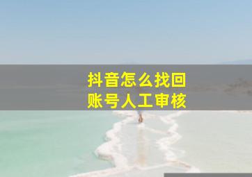 抖音怎么找回账号人工审核