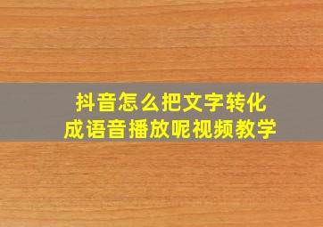 抖音怎么把文字转化成语音播放呢视频教学