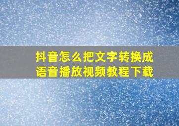 抖音怎么把文字转换成语音播放视频教程下载