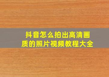 抖音怎么拍出高清画质的照片视频教程大全