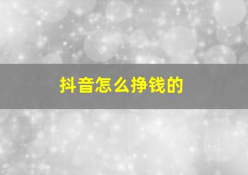 抖音怎么挣钱的